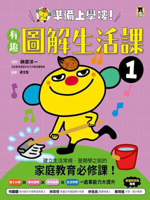 cover image of 有趣圖解生活課